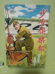 少女倶楽部　18巻10号