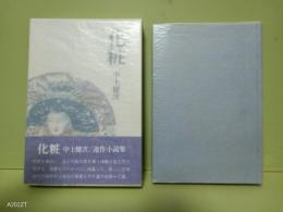 化粧