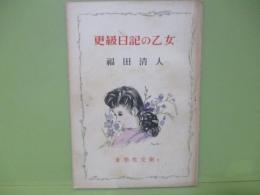 更級日記の乙女　女学生文庫１