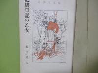 更級日記の乙女　女学生文庫１