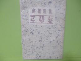歌集弓張岳