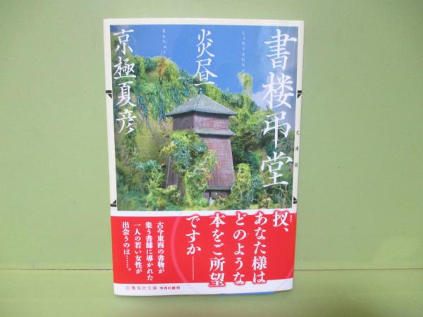 書楼弔堂 炎昼 集英社文庫(京極夏彦) / 古本、中古本、古書籍の通販は