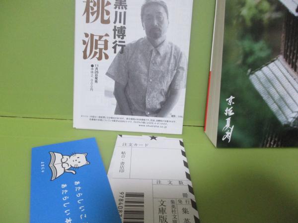 書楼弔堂 炎昼 集英社文庫(京極夏彦) / 古本、中古本、古書籍の通販は