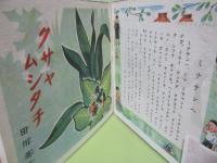 クサヤムシタチ
