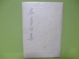 石鼎句集
