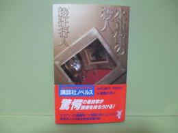 水車館の殺人　講談社novelｓ