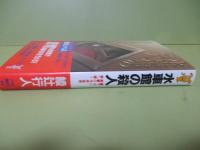 水車館の殺人　講談社novelｓ