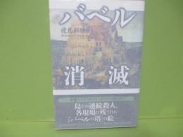 バベル消滅
