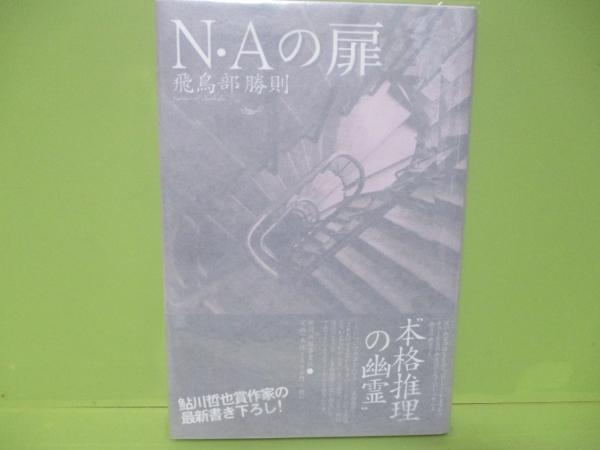 N・Aの扉　飛鳥部勝則 N・Aの扉 新装版（飛鳥部勝則）』 販売ページ | 復刊ドットコム