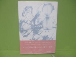 句集黄昏の薔薇