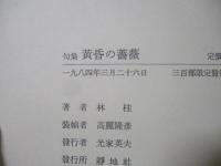 句集黄昏の薔薇