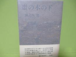 棗の木の下