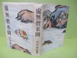 虚無僧系図