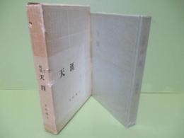 句集天涯