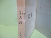 句集天涯
