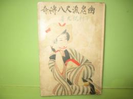 幽鬼流尺八傳奇