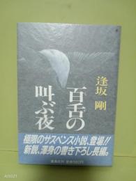 百舌の叫ぶ夜