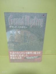 グランド・ミステリー