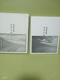 歌集黄昏伝説
