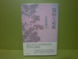 臆病な成就