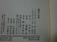 臆病な成就
