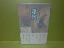 秘密
