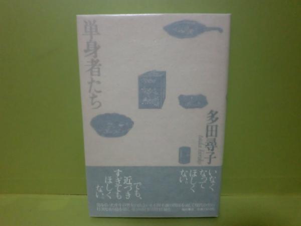 単身者たち | 多田 尋子 |本 | 通販 | Amazon