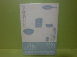 単身者たち