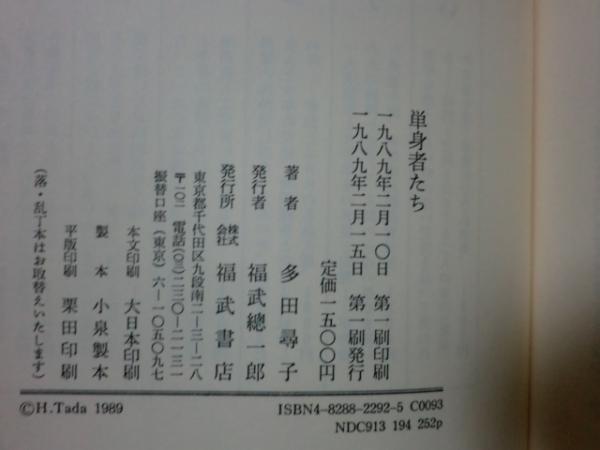 単身者たち(多田尋子) / 文庫櫂 / 古本、中古本、古書籍の通販は