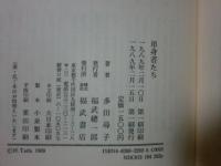 単身者たち