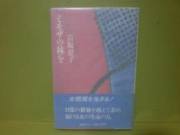 ミモザの林を