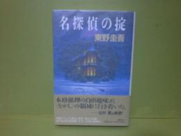 名探偵の掟