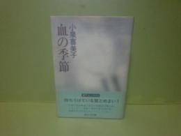 血の季節