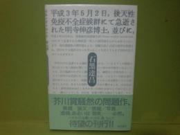 平成3年5月2日、後天性免疫不全症候群にて急逝された明寺伸彦博士、並びに、