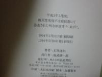 平成3年5月2日、後天性免疫不全症候群にて急逝された明寺伸彦博士、並びに、