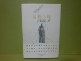 最終上映