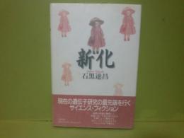 新化