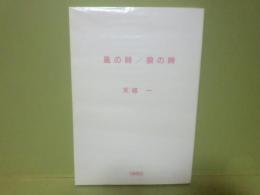 風の時/狼の時