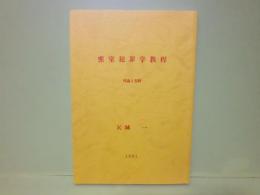 密室犯罪学教程