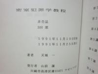 密室犯罪学教程
