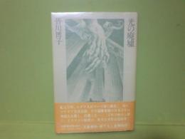 光の廃墟