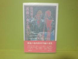 薔薇の血を流して