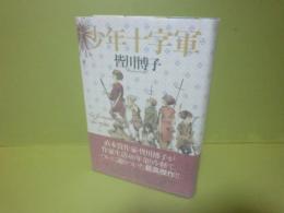 少年十字軍