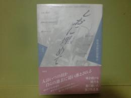しおに埋めて　