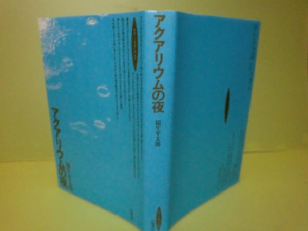 【中古】 アクアリウムの夜/角川書店/稲生平太郎 アクアリウムの夜 〈角川スニーカー文庫〉(稲生平太郎) / 古本