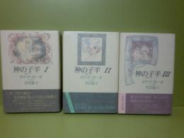 神の子羊　全3巻