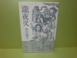 瀧夜叉