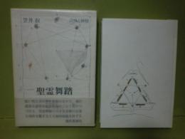 聖霊舞踏