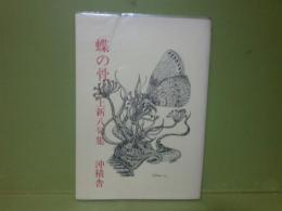 句集蝶の骨