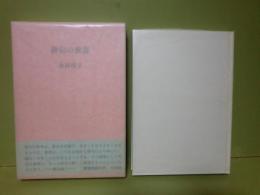 俳句の世界